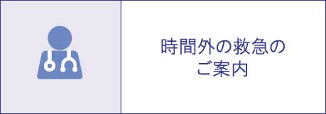 時間外救急のご案内