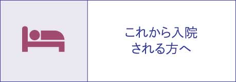 これから入院される方へ