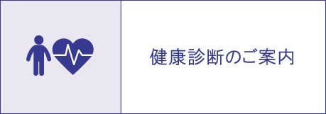 健康診断のご案内