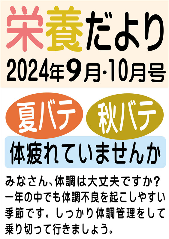 栄養だより2024年7月8月画像