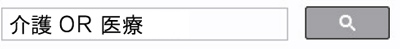 ORキーワードでOR検索の画像