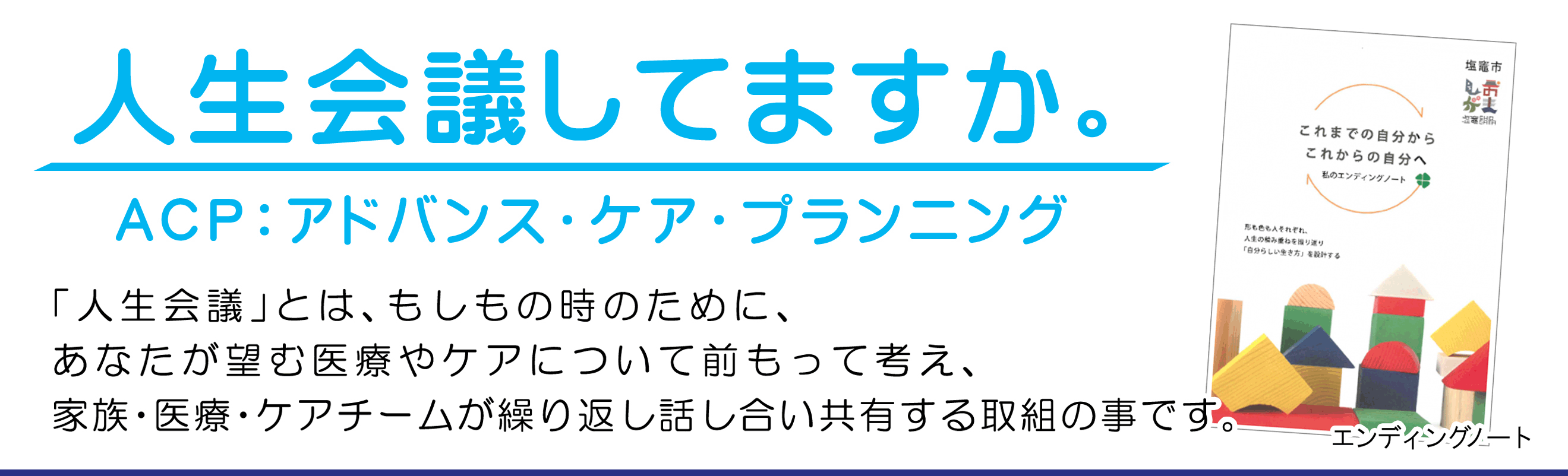 人生会議（ACP：アドバンス・ケア・プランニング）