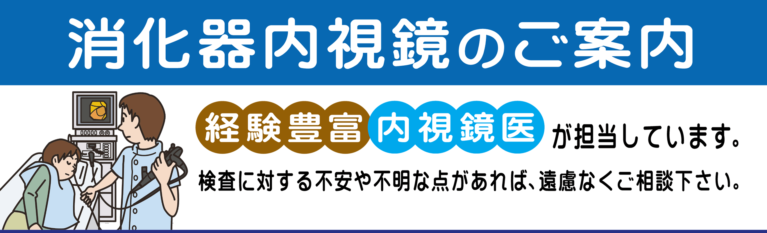 消化器内視鏡のご案内