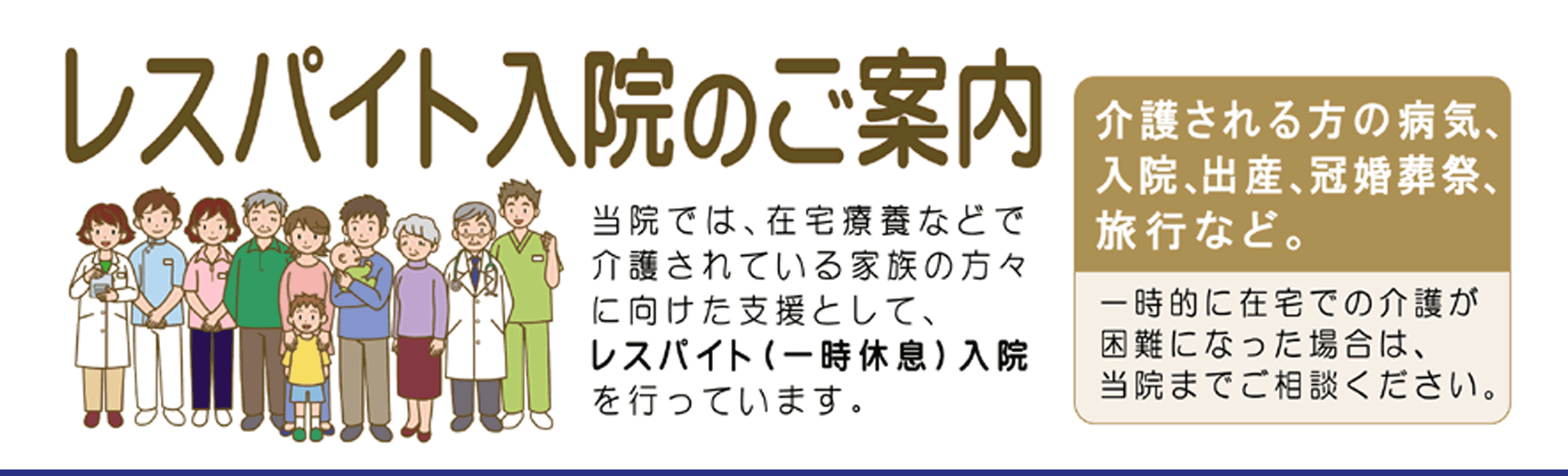 レスパイト入院のご案内