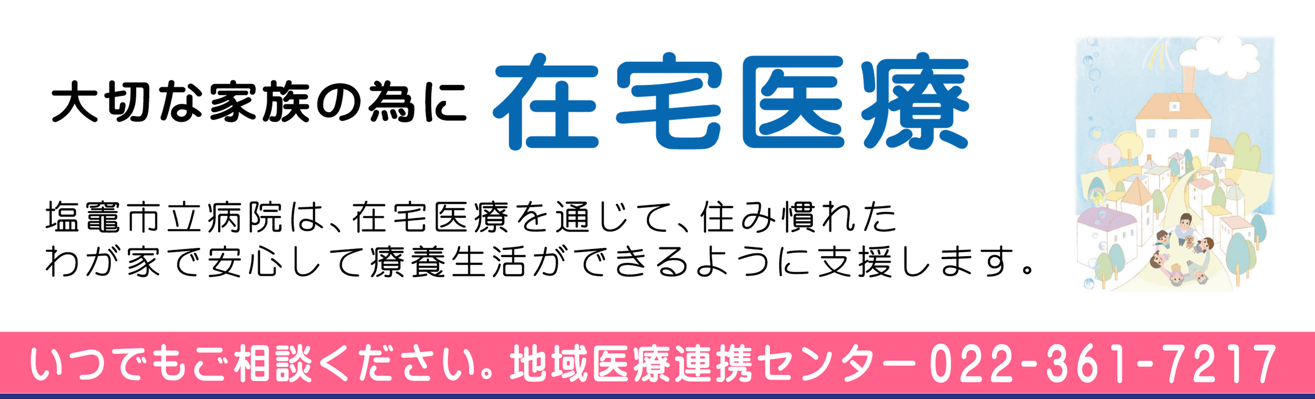 大切な家族の為に在宅医療