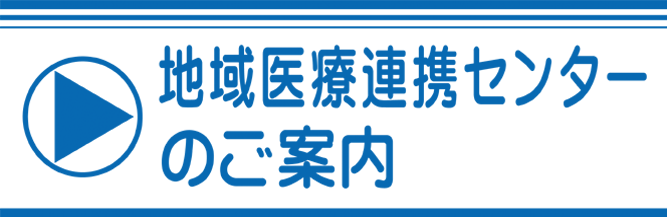 地域医療連携センターのご案内