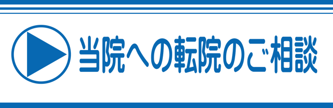 当院への転院のご相談