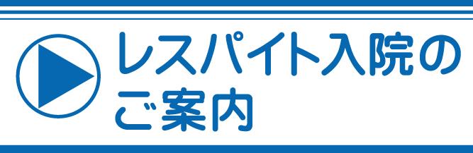 レスパイト入院のご案内