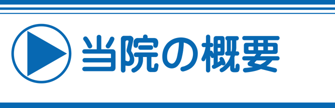 当院の概要