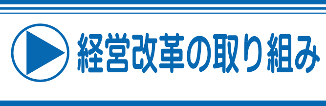 経営改革室