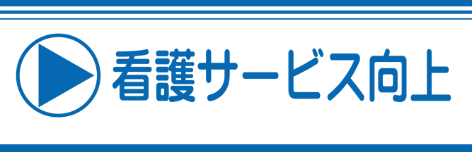 看護サービス向上