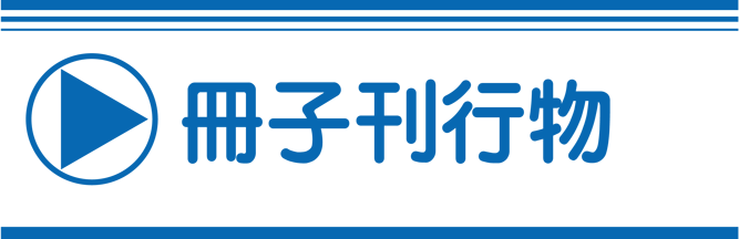 冊子刊行物