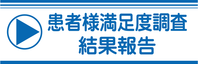 患者様満足度調査結果報告