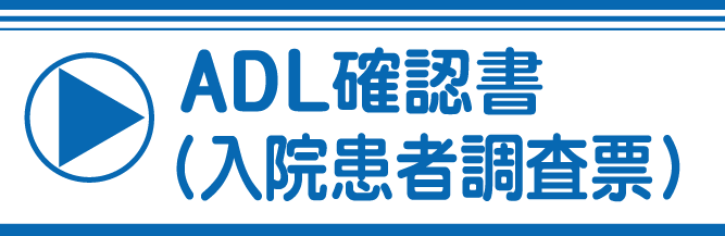 ADL確認表について