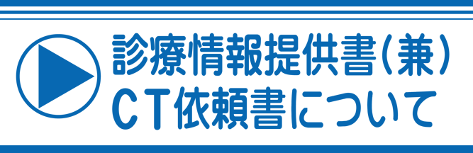 診療情報提供書(兼)<br>CT依頼書について