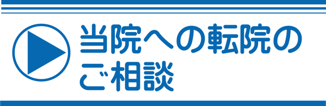 当院への転院のご相談