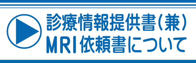 診療情報提供書(兼)<br>MRI依頼書について