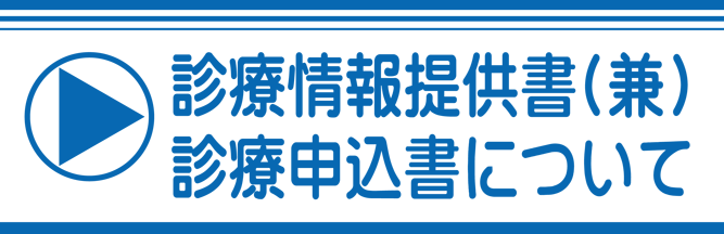 診療情報提供書(兼)<br>診療申込書について