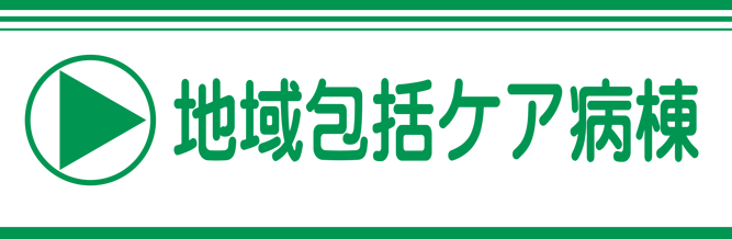 地域包括ケア病棟