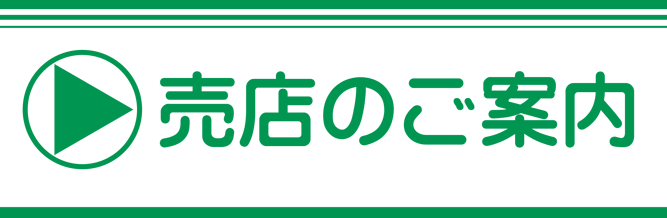 売店のご案内