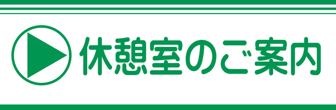 休憩室のご案内