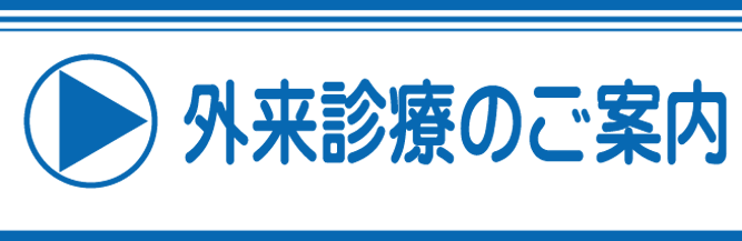 外来診療のご案内