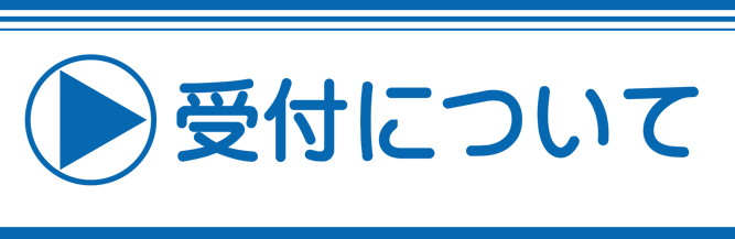 受付について