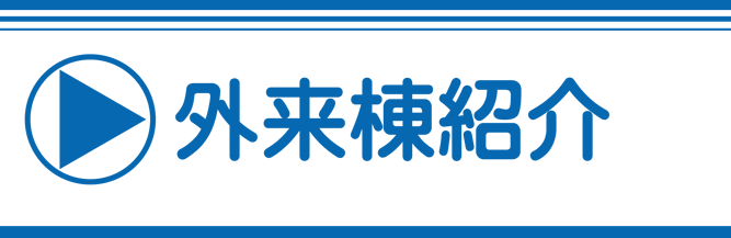 外来棟紹介