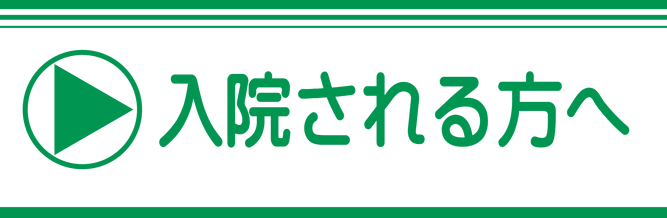 入院される方へ