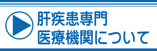 肝疾患専門医療機関について