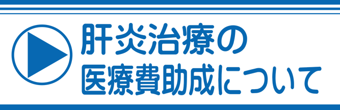 肝炎治療の医療費助成