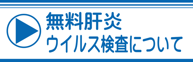 無料肝炎ウィルス検査について