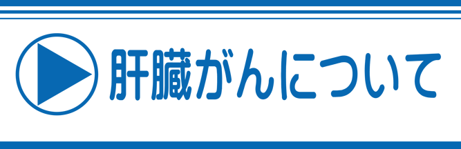 肝臓がんについて