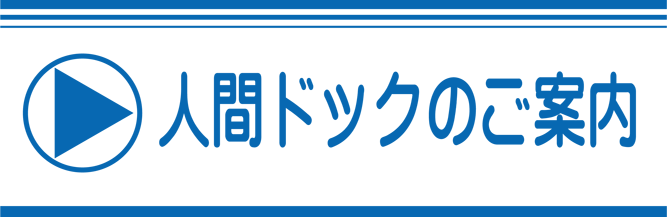 人間ドックの御案内案内