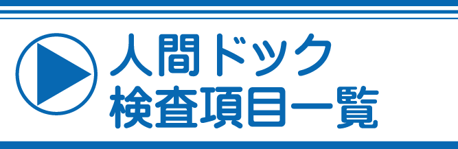 人間ドック検査項目一覧