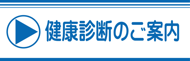 健康診断のご案内