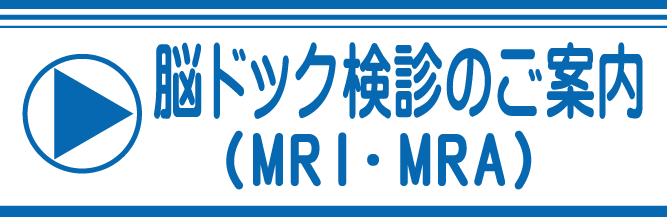 脳ドック、脳MRI検査ご案内