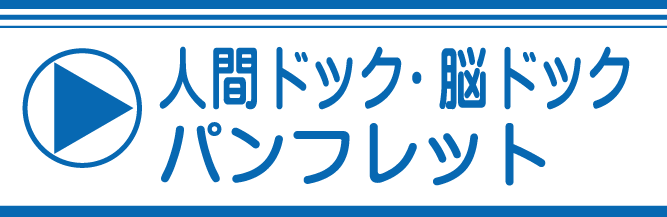 人間ドック、脳ドックパンフレット