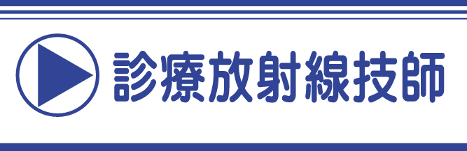 診療放射線技師