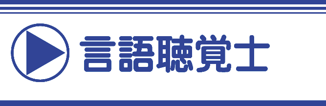 言語聴覚士