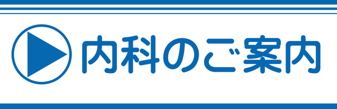 内科・消化器内科のご案内