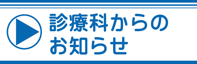 診療科からのお知らせ