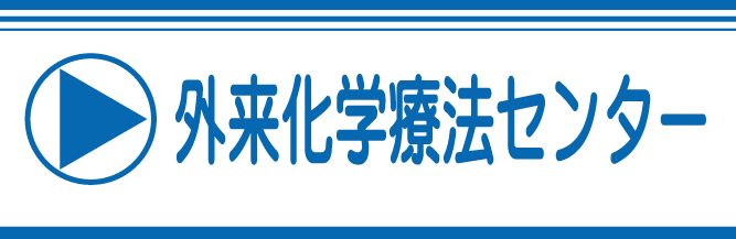 外来化学療法センター