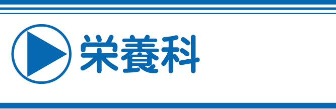 栄養科のご案内