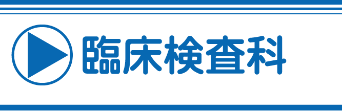 臨床検査科のご案内