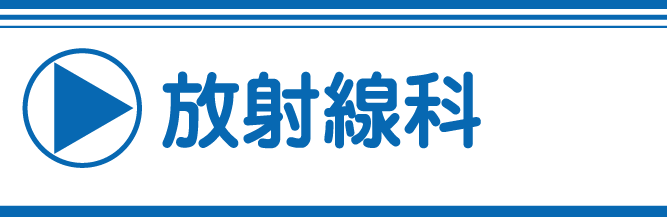 放射線科のご案内