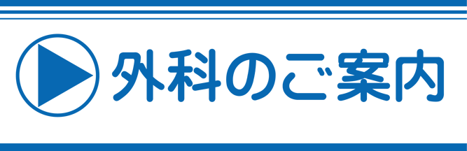 外科のご案内