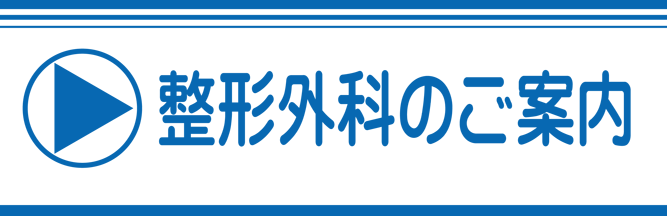 整形外科のご案内