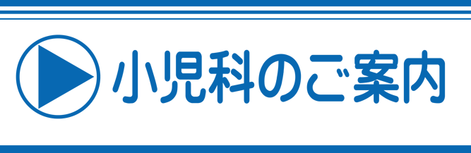 小児科のご案内