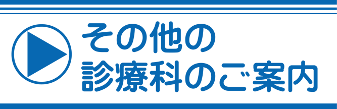 その他の診療科のご案内